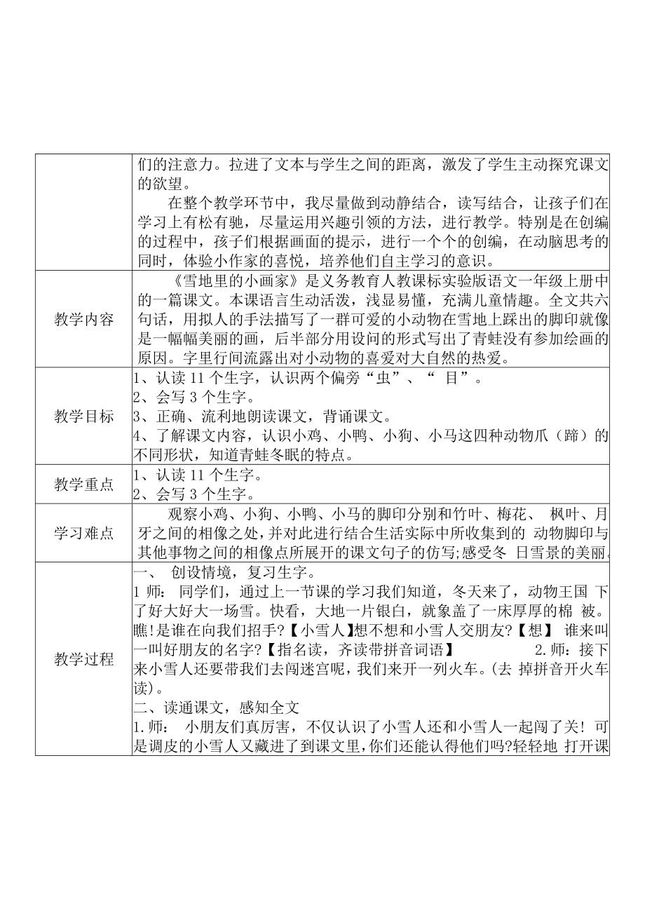 [中小学新教材优秀教案]：小学一年级语文上（课文四：12 雪地里的小画家）-学情分析+教学过程+教学反思.docx_第3页