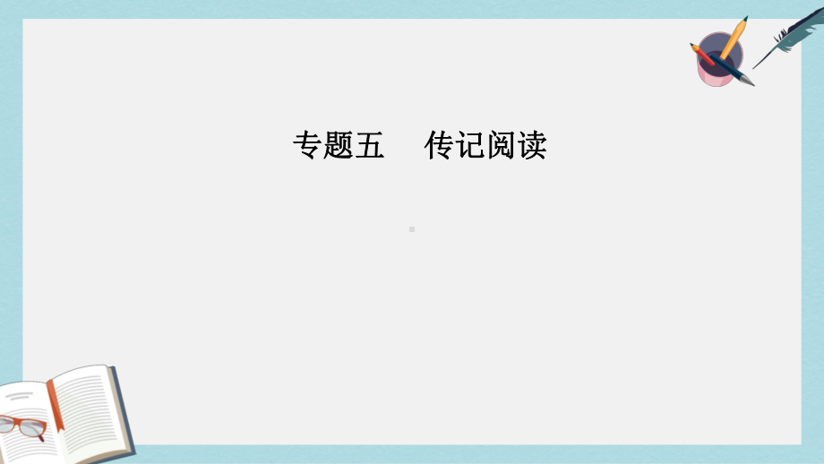 高考语文二轮复习专题五传记阅读13突破两大筛选整合信息题课件.ppt_第1页