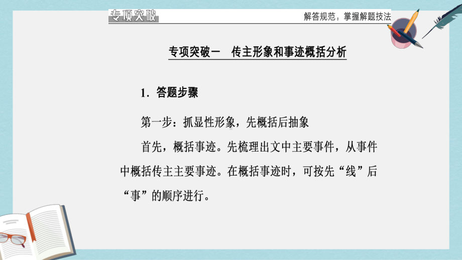 高考语文二轮复习专题五传记阅读13突破两大筛选整合信息题课件.ppt_第3页