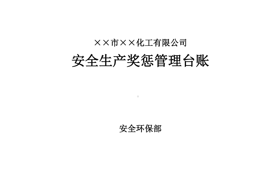 企业安全生产奖惩管理台帐表参考模板范本.doc_第1页