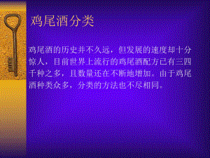 鸡尾酒分类课件.ppt