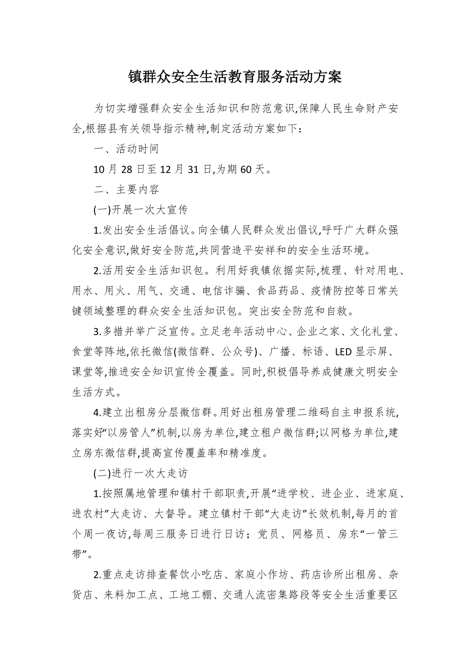 群众安全生活教育服务活动方案（示范文本）.docx_第1页