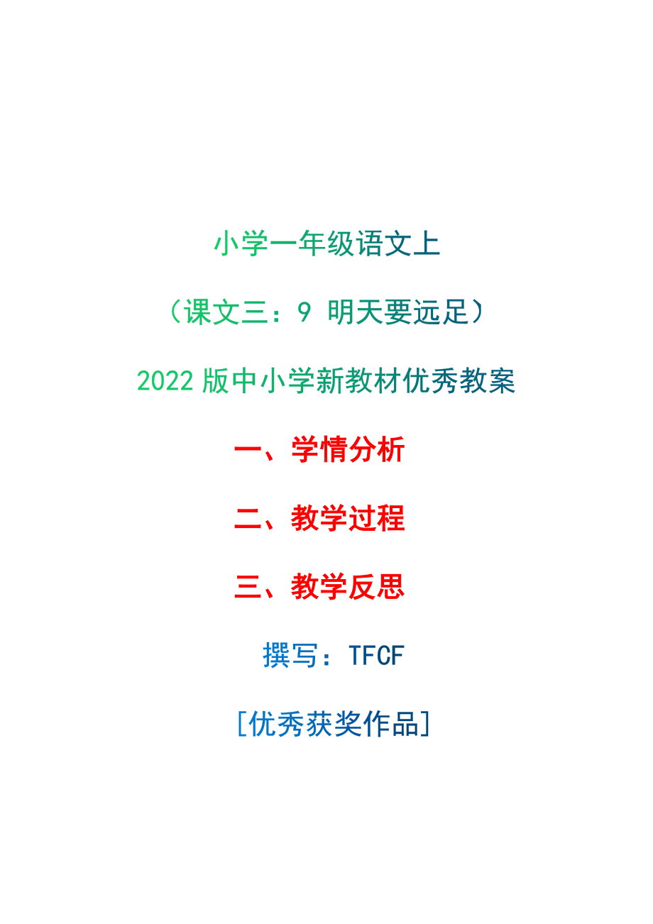 [中小学新教材优秀教案]：小学一年级语文上（课文三：9 明天要远足）-学情分析+教学过程+教学反思.docx_第1页