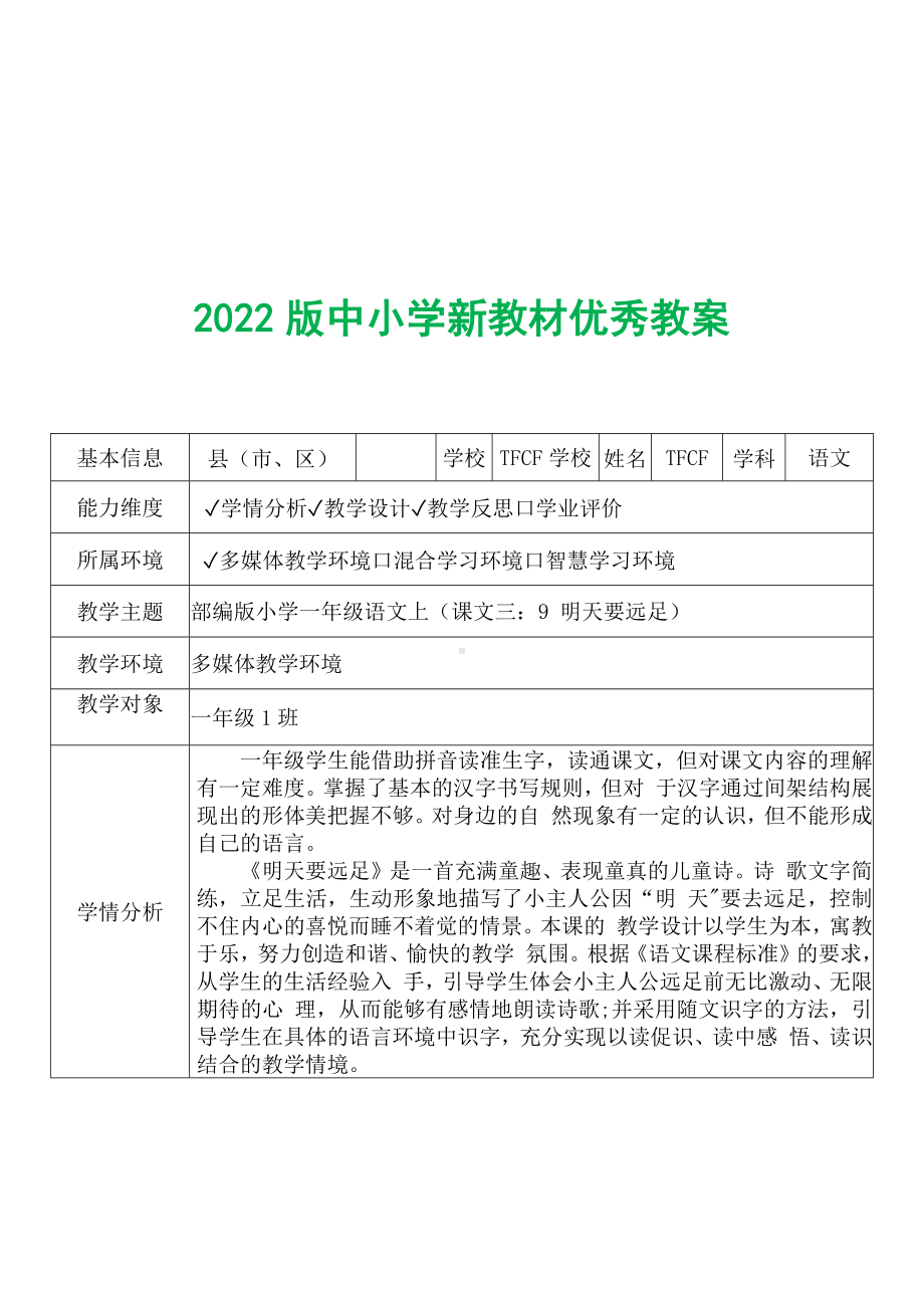 [中小学新教材优秀教案]：小学一年级语文上（课文三：9 明天要远足）-学情分析+教学过程+教学反思.docx_第2页