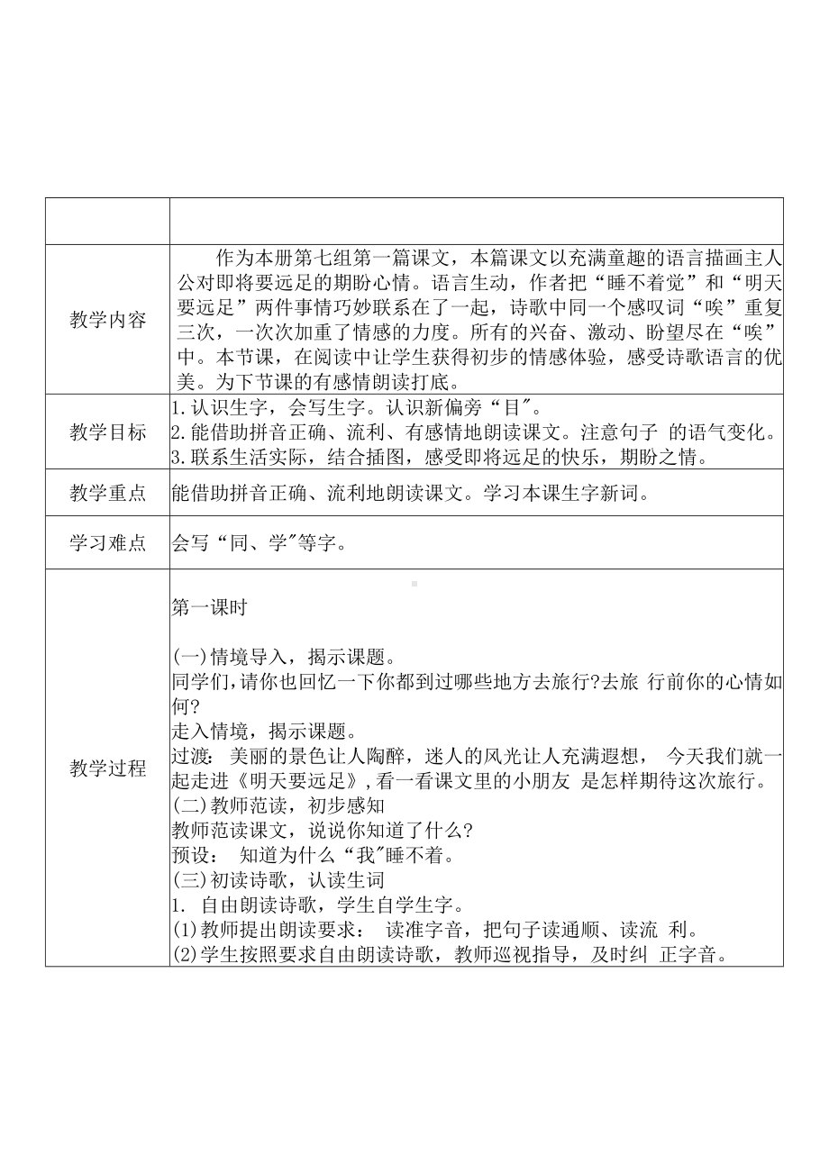 [中小学新教材优秀教案]：小学一年级语文上（课文三：9 明天要远足）-学情分析+教学过程+教学反思.docx_第3页