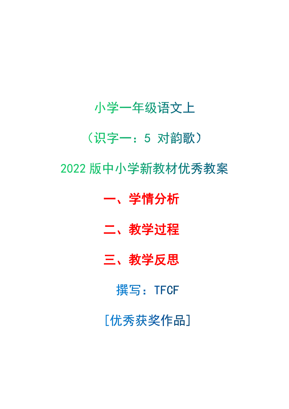 [中小学新教材优秀教案]：小学一年级语文上（识字一：5 对韵歌）-学情分析+教学过程+教学反思.docx_第1页