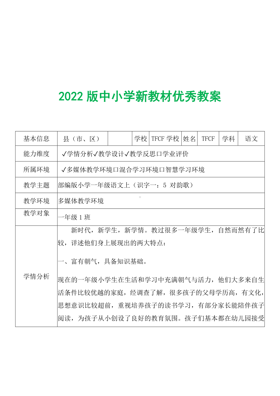 [中小学新教材优秀教案]：小学一年级语文上（识字一：5 对韵歌）-学情分析+教学过程+教学反思.docx_第2页