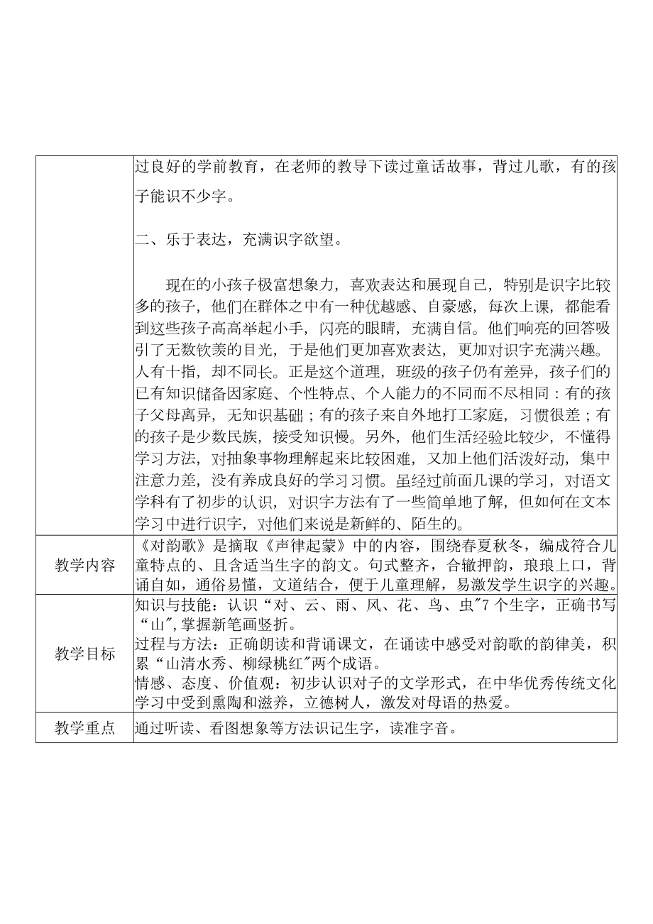 [中小学新教材优秀教案]：小学一年级语文上（识字一：5 对韵歌）-学情分析+教学过程+教学反思.docx_第3页