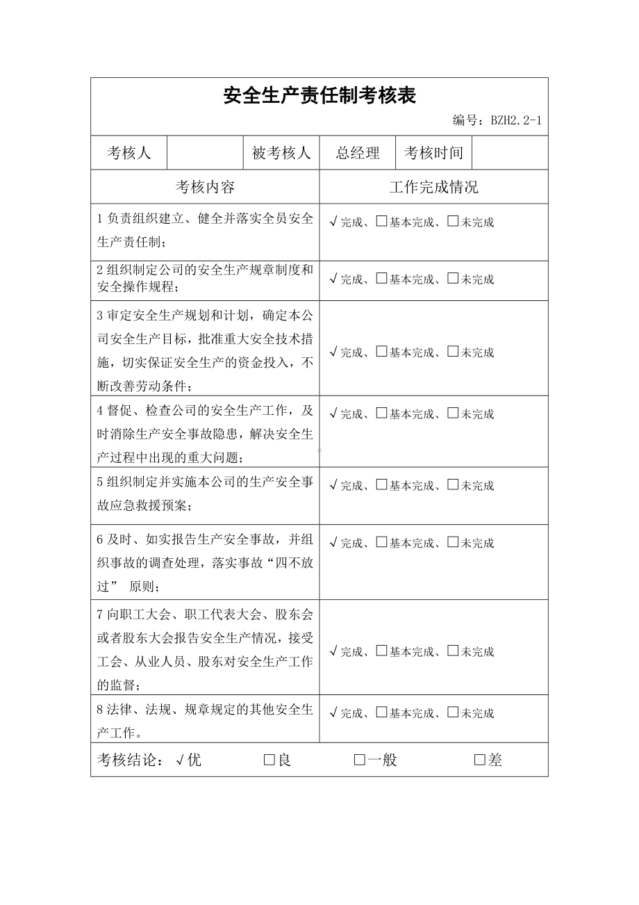 企业安全标准化-安全生产责任制考核表参考模板范本.doc_第2页