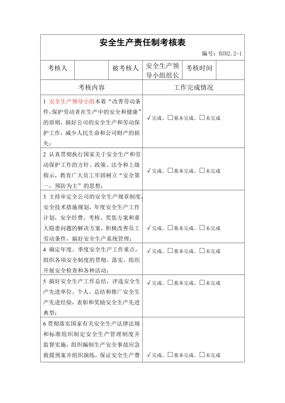 企业安全标准化-安全生产责任制考核表参考模板范本.doc_第3页