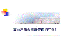 高血压患者健康管理-课件.ppt