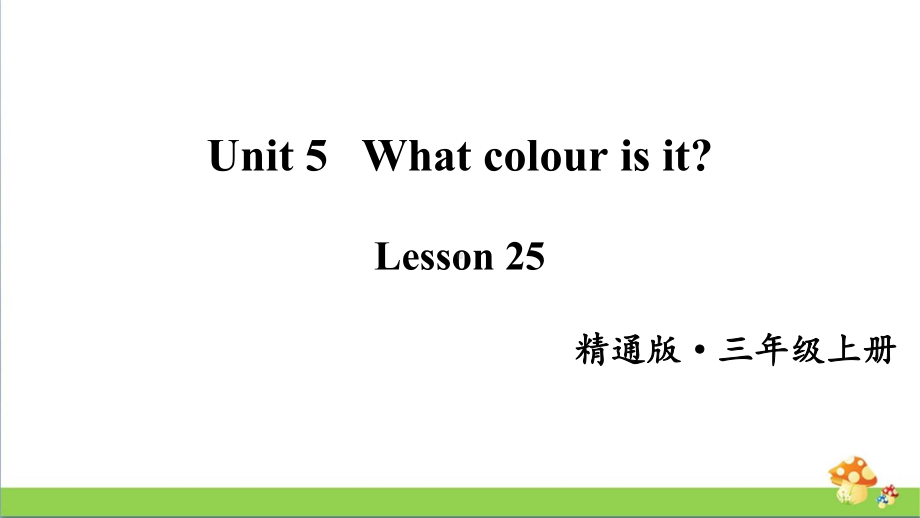 人教精通版三年级英语上册Lesson 25课件.pptx_第1页