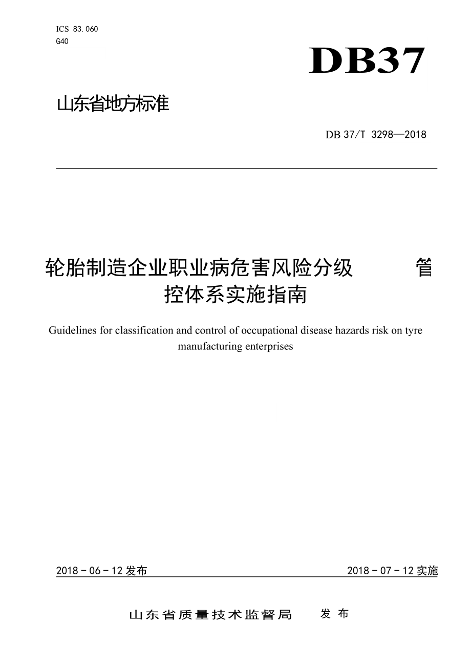 轮胎制造企业职业病危害风险分级管控体系实施指南参考模板范本.doc_第1页