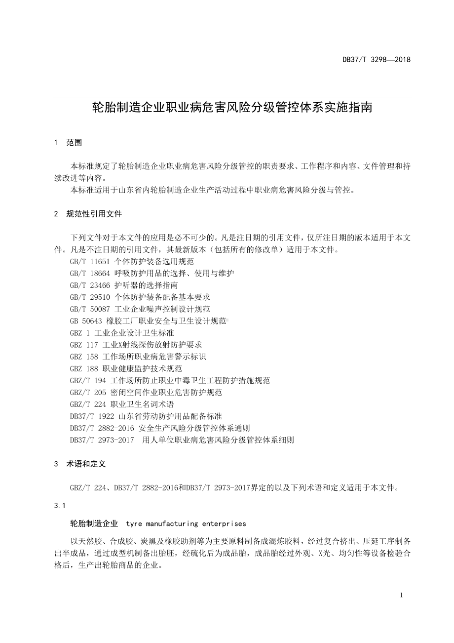 轮胎制造企业职业病危害风险分级管控体系实施指南参考模板范本.doc_第3页