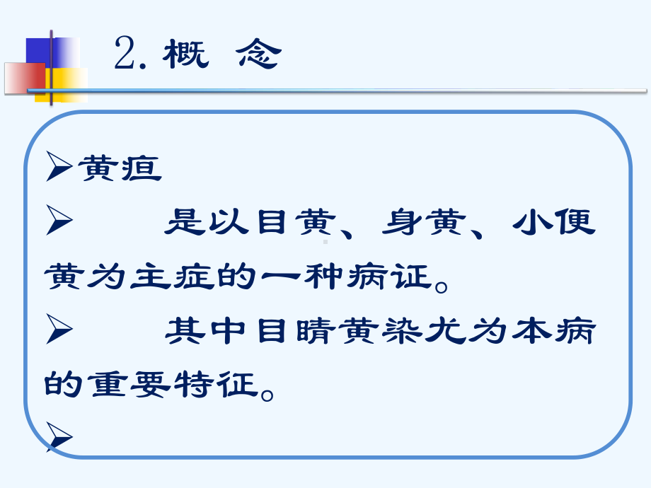 黄疸中医标准化治疗课件.ppt_第2页