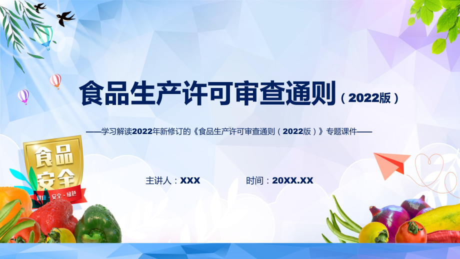 讲解《食品生产许可审查通则（2022版）》全文解读2022年新修订食品生产许可审查通则（2022版）（ppt）.pptx_第1页