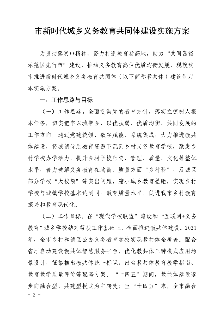 新时代农村义务教育共同体建设实施方案（示范文本）.docx_第1页