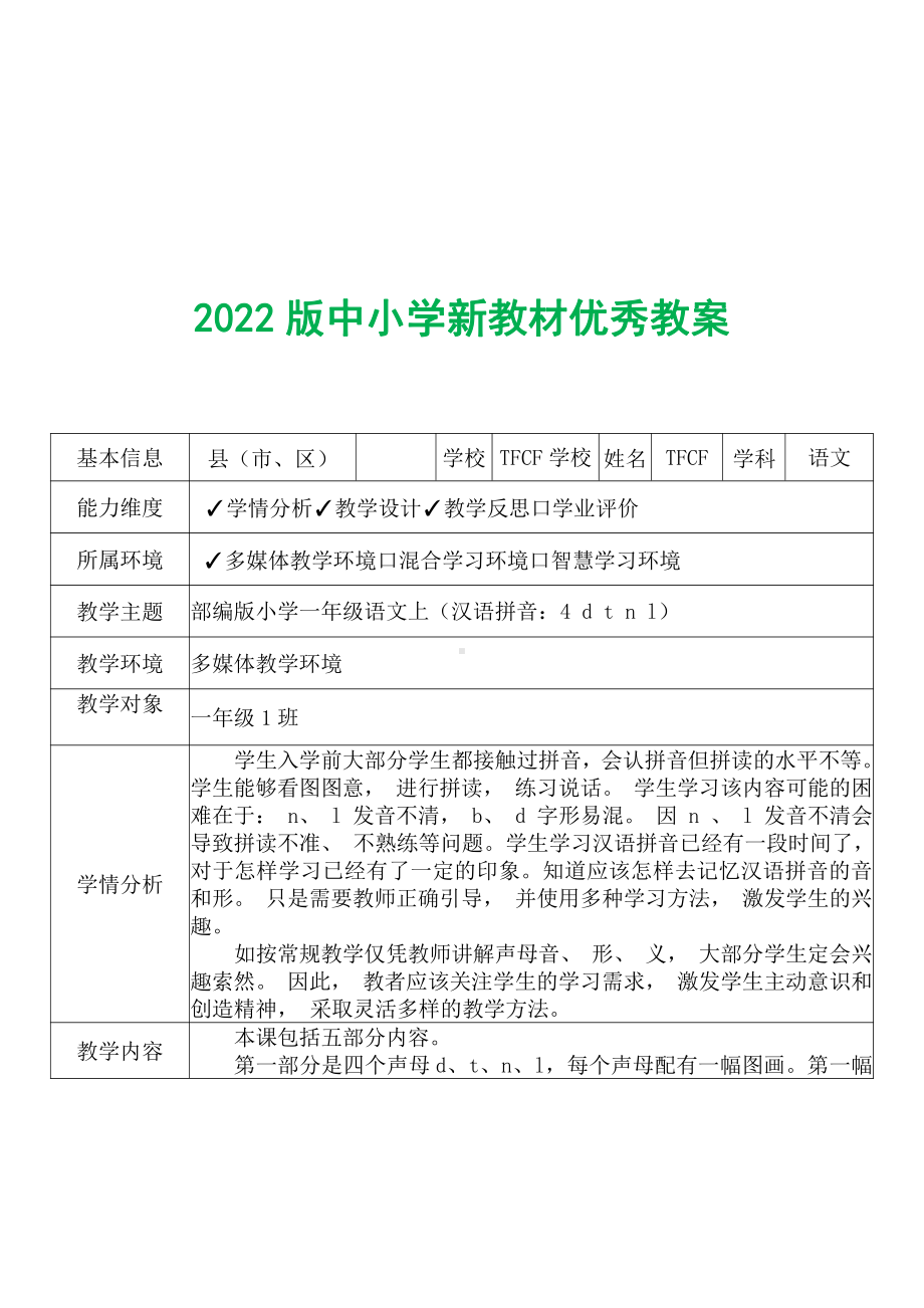 [中小学新教材优秀教案]：小学一年级语文上（汉语拼音：4 d t n l）-学情分析+教学过程+教学反思.pdf_第2页