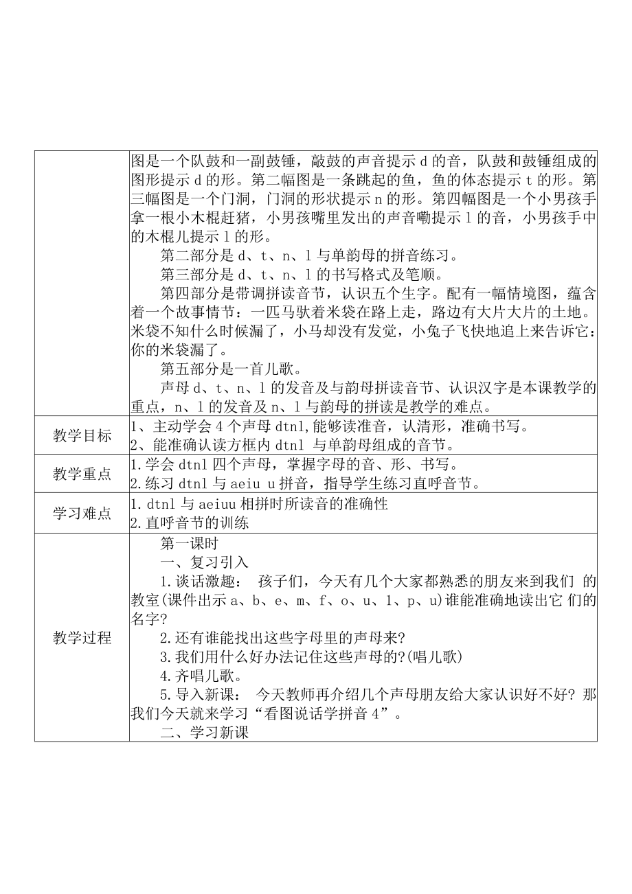 [中小学新教材优秀教案]：小学一年级语文上（汉语拼音：4 d t n l）-学情分析+教学过程+教学反思.pdf_第3页