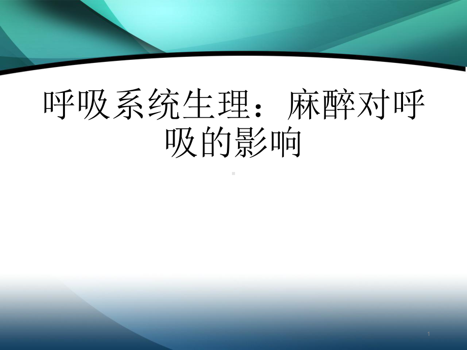 麻醉对呼吸的影响医学课件.pptx_第1页