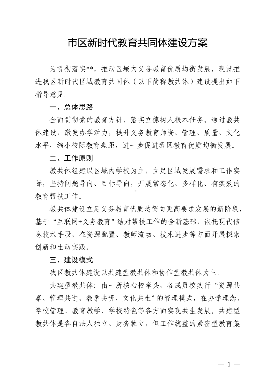 新时代教育共同体建设方案（示范文本）.doc_第1页