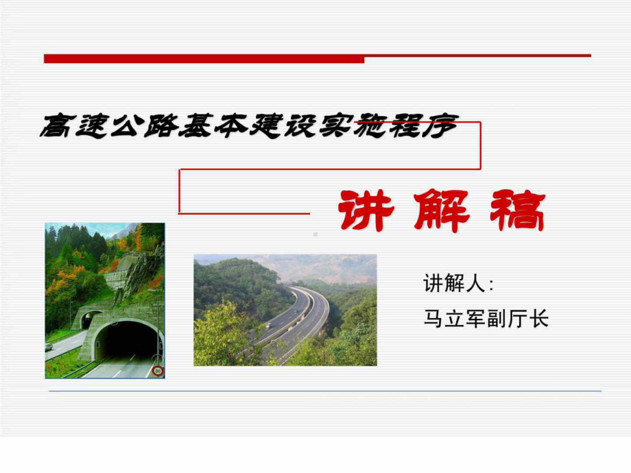 高速公路建设项目基本建设程序课件.ppt_第1页