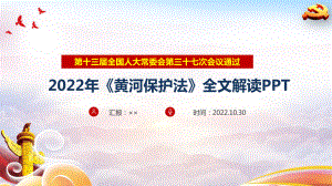 《中华人民共和国黄河保护法》全文重点解读PPT课件.ppt