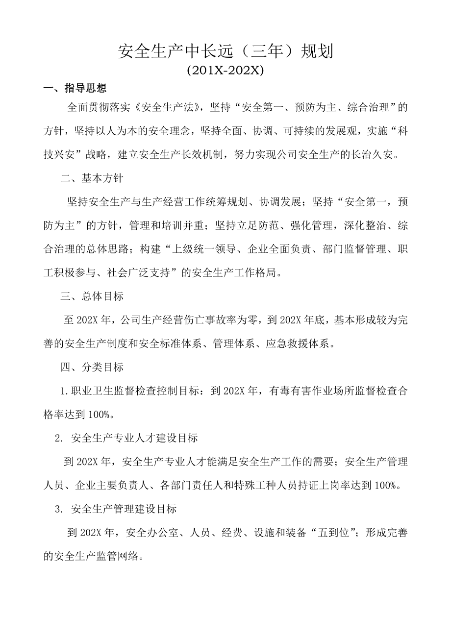 企业安全生产中长远工作规划（三年规划）参考模板范本.doc_第1页