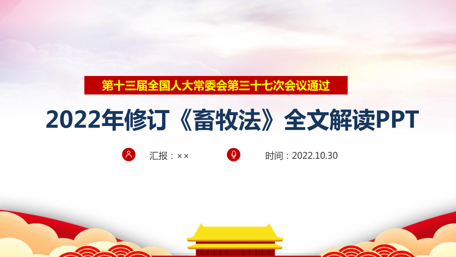 解读2022年新《中华人民共和国畜牧法》修订PPT课件.ppt_第1页