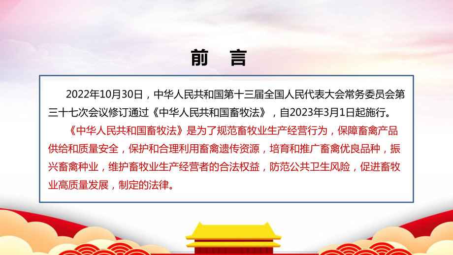 解读2022年新《中华人民共和国畜牧法》修订PPT课件.ppt_第2页