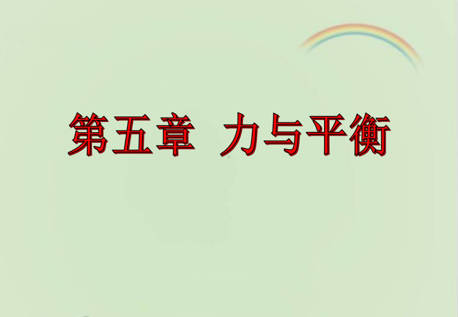 鲁科版高中物理必修一《力与平衡》章末复习1-新版课件.ppt_第1页