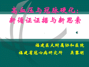 高血压与冠心病课件.ppt