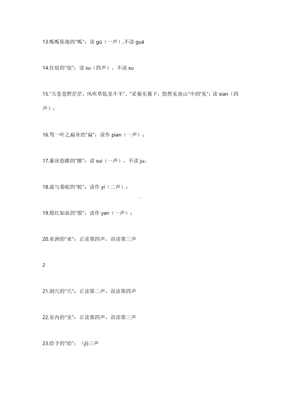 经常读错的124个字小学到中学都会考到.docx_第2页