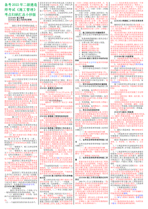 2022年备考篇二级建造师考试《施工管理》考点归纳汇总（小抄版）.docx