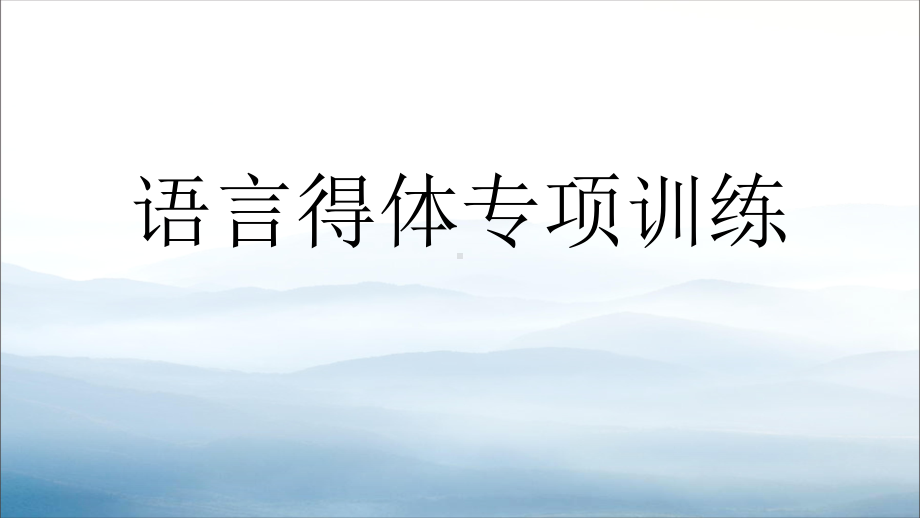 高考语文复习-语言得体专题训练-课件-(共35张).pptx_第1页