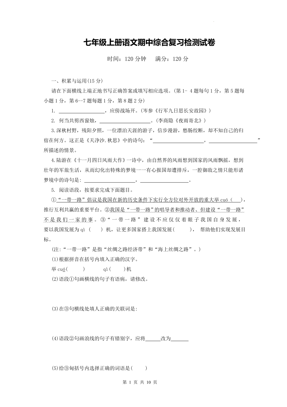 七年级上册语文期中综合复习检测试卷（Word版含答案）.docx_第1页