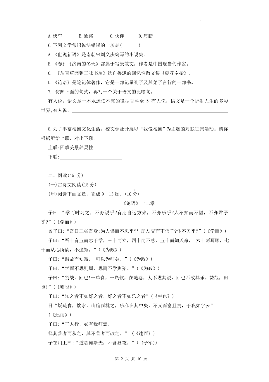 七年级上册语文期中综合复习检测试卷（Word版含答案）.docx_第2页