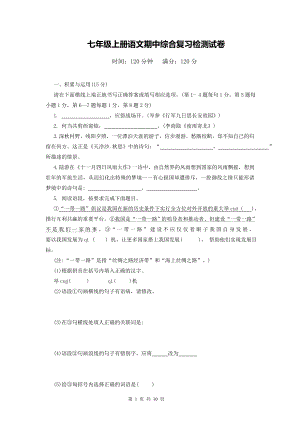 七年级上册语文期中综合复习检测试卷（Word版含答案）.docx