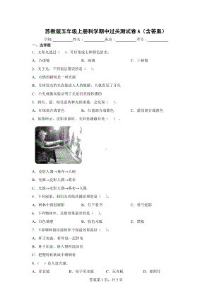 苏教版五年级上册科学期中过关测试卷A（含答案）.docx