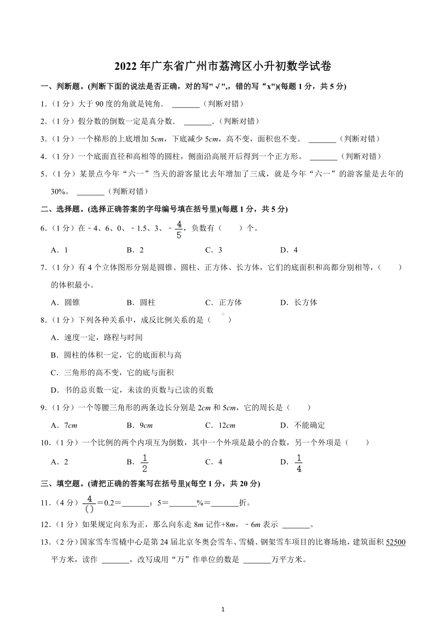 2022年广东省广州市荔湾区小升初数学试卷.docx_第1页