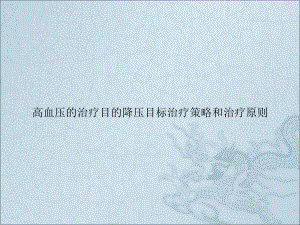 高血压的治疗目的降压目标治疗策略和治疗原则课件.pptx