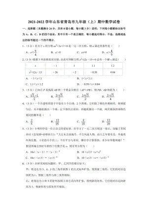 山东省青岛市2021-2022九年级上学期数学期中试卷真题.pdf