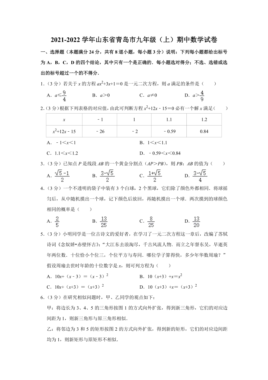 山东省青岛市2021-2022九年级上学期数学期中试卷真题.pdf_第1页