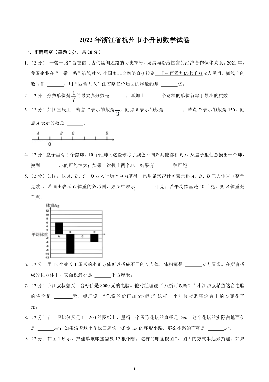 2022年浙江省杭州市小升初数学试卷.docx_第1页