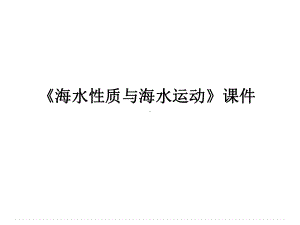 鲁教版高中地理选修2-海洋地理课件-海水性质与海水运动课件1.ppt