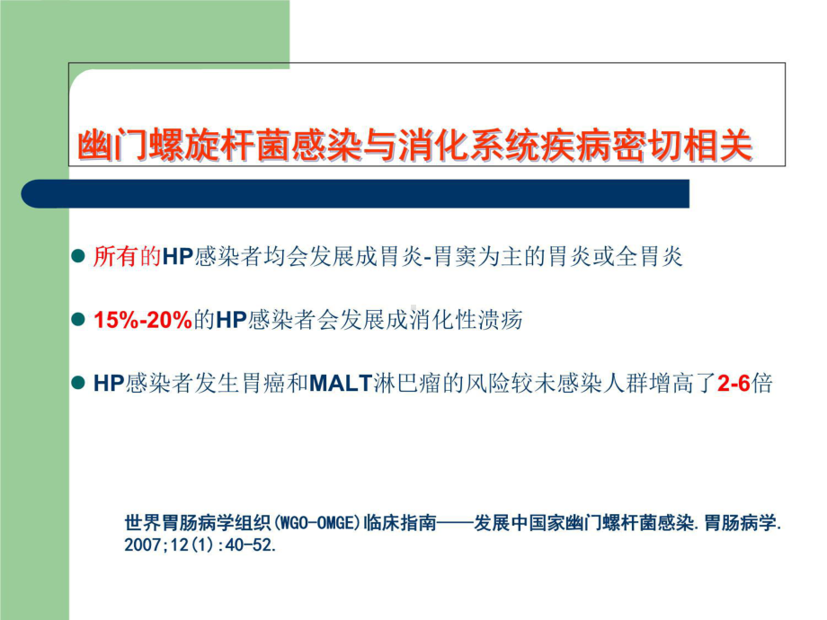 （实用课件）-幽门螺旋杆菌HP共识.ppt_第3页