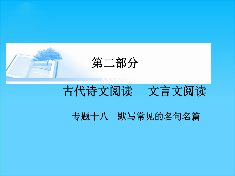 高考语文基础知识总复习精讲课件专题十八-默写常见的名句名篇(17张).ppt_第1页