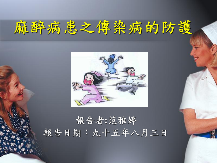 麻醉病患之传染病的防护课件.ppt_第1页