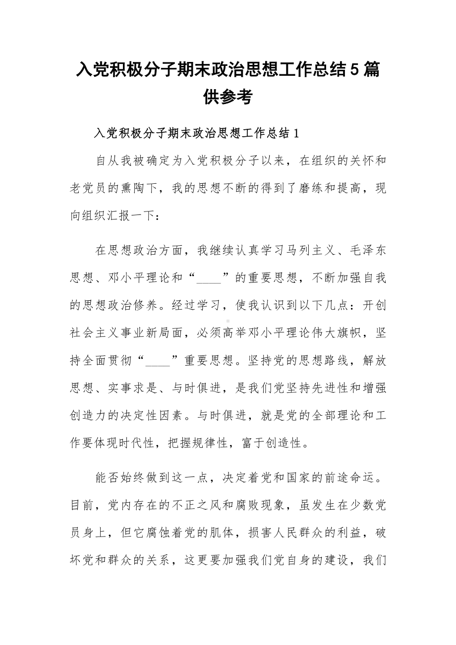 入党积极分子期末政治思想工作总结5篇供参考.docx_第1页