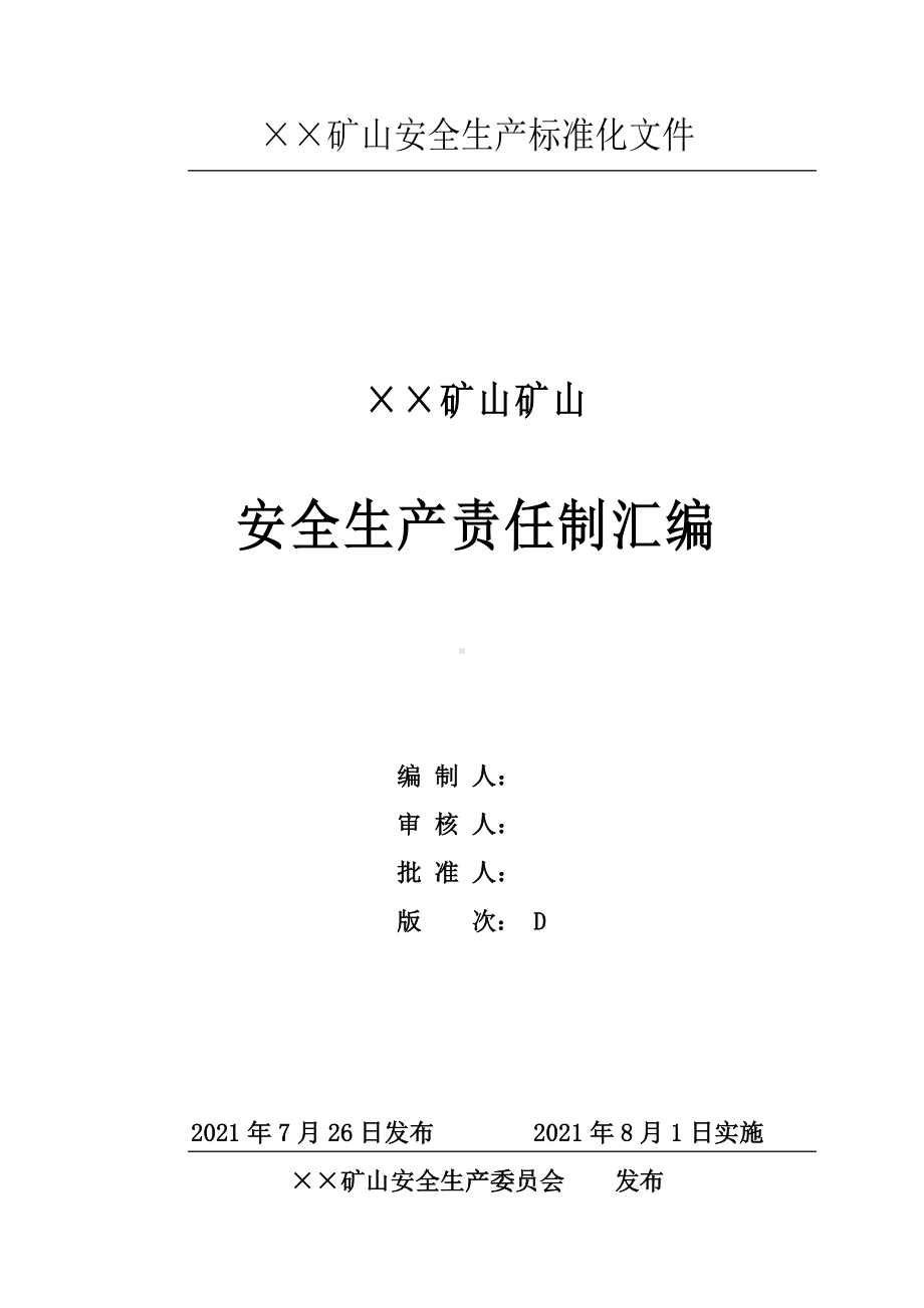 矿山企业安全生产责任制汇编范本参考模板范本.doc_第1页